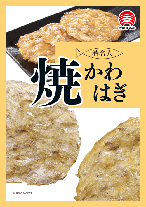 肴名人　焼かわはぎ