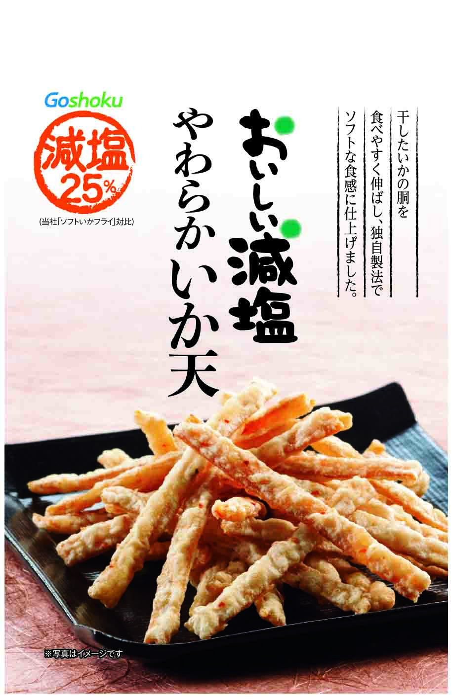 おいしい減塩 やわらかいか天