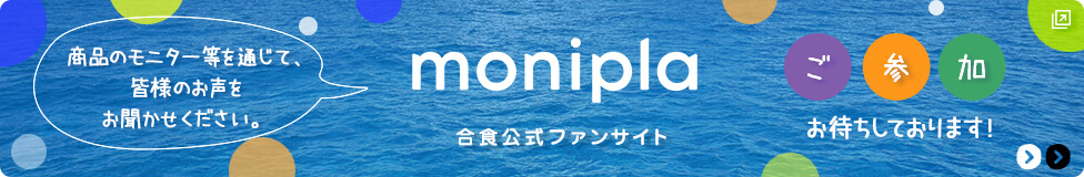 monipla 合食公式ファンサイト