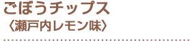 ごぼうチップス〈瀬戸内レモン味〉