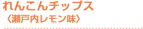 れんこんチップス〈瀬戸内レモン味〉