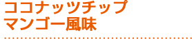 ココナッツチップ マンゴー風味