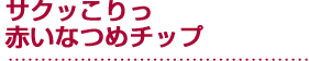 サクッこりっ 赤いなつめチップ