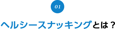 01 ヘルシースナッキングとは？