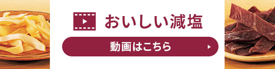 おいしい減塩 動画はこちら